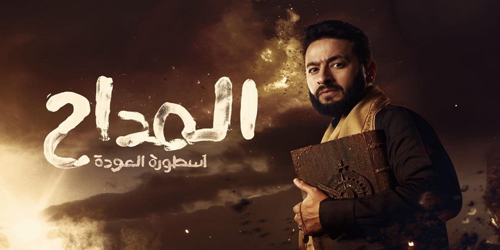 مشاهدة مسلسل المداح 5 الحلقة 4