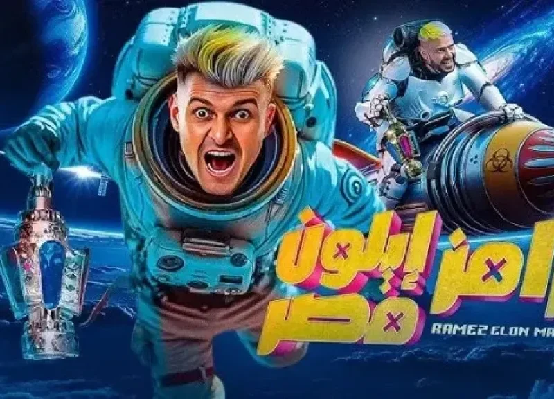 ازاي اشترك في رامز إيلون