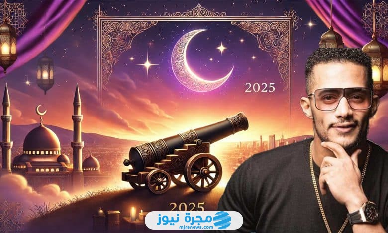 رقم برنامج مدفع رمضان