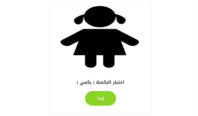 رابط اختبار البكمي للبنات