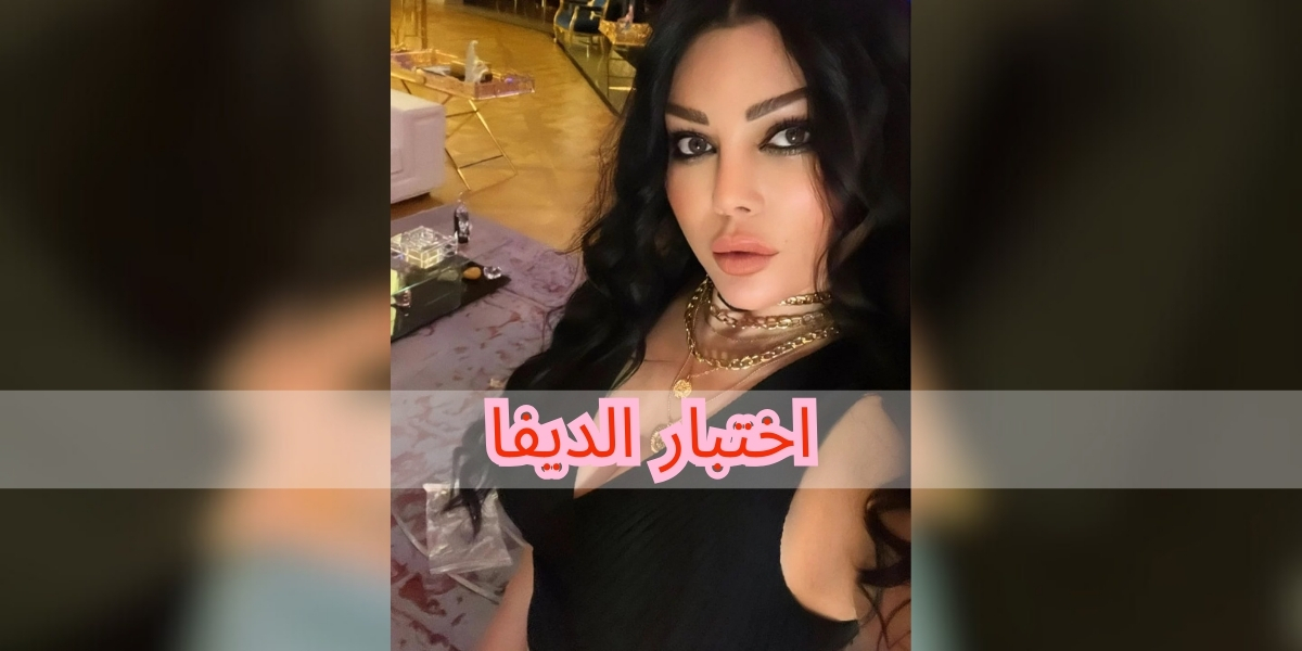 رابط اختبار الديفا 2025
