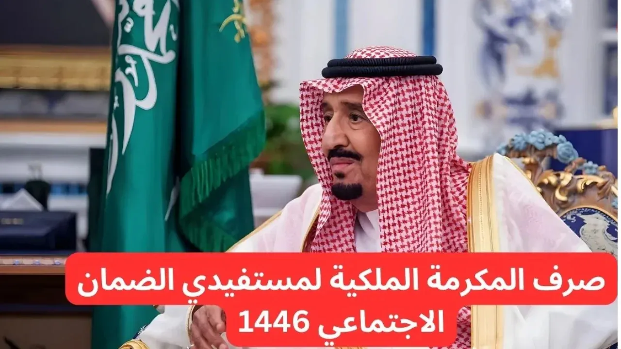 موعد صرف مكرمة ملكية لمستفيدي الضمان الاجتماعي
