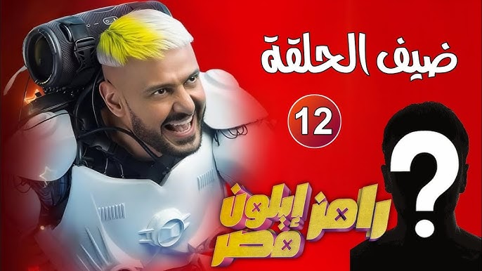 ضيف رامز اليوم الأربعاء 12 رمضان 2025