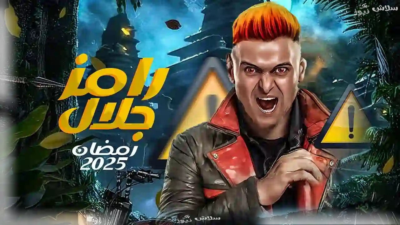 كم سعر رسالة مسابقة برنامج رامز إيلون مصر