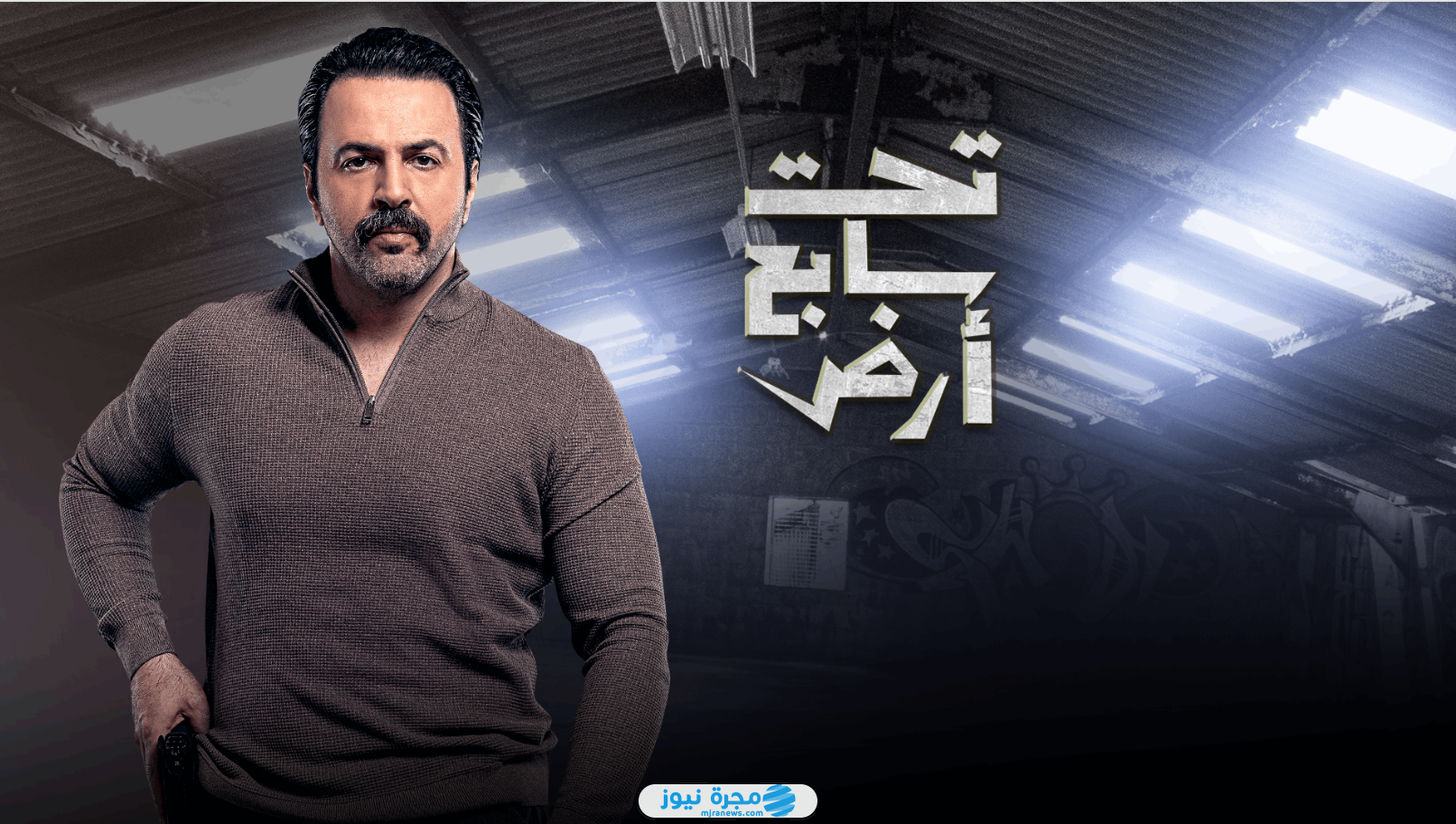 أين يعرض مسلسل تحت سابع أرض في رمضان 2025