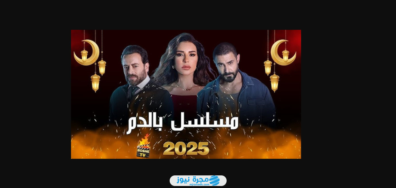 مشاهدة مسلسل بالدم الحلقة 2 الثانية