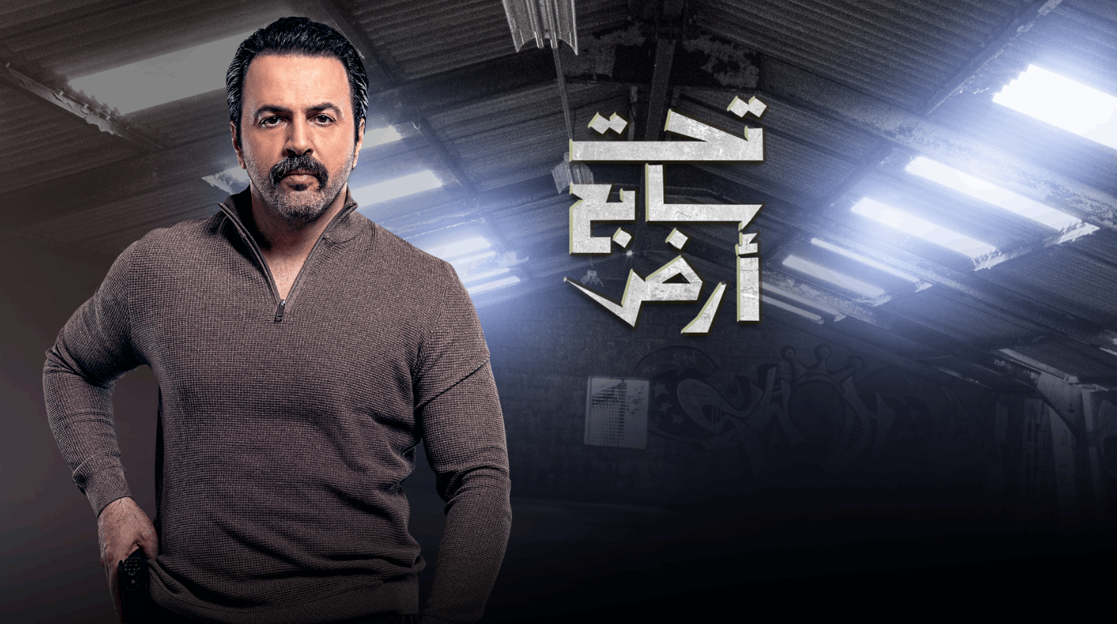 مسلسل تحت سابع أرض الحلقة 15
