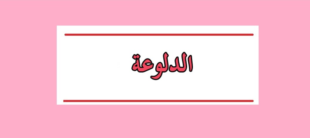 اختبار الدلع 2025: كم نسبة الدلع لديك من 100؟