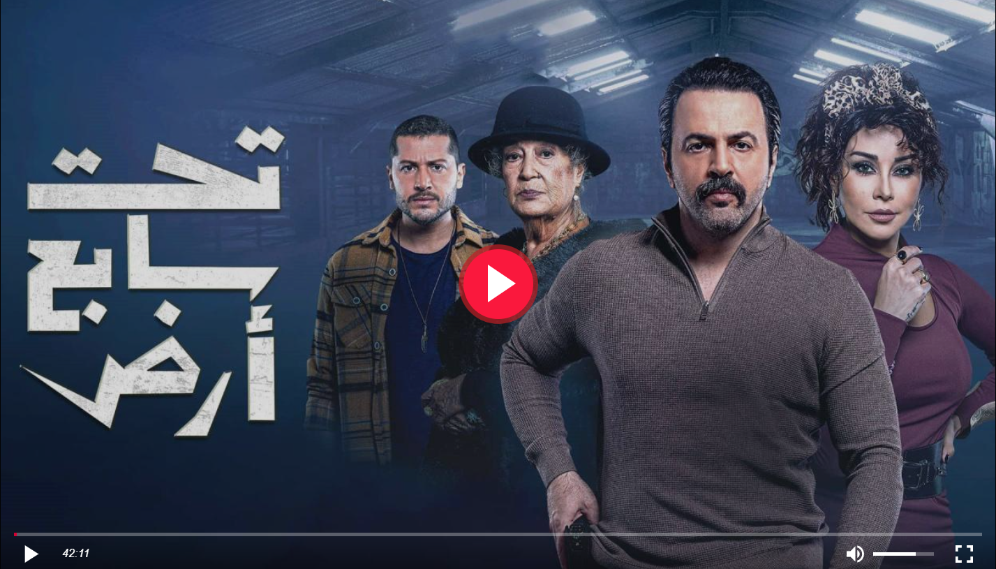 مسلسل تحت سابع أرض الحلقة 24