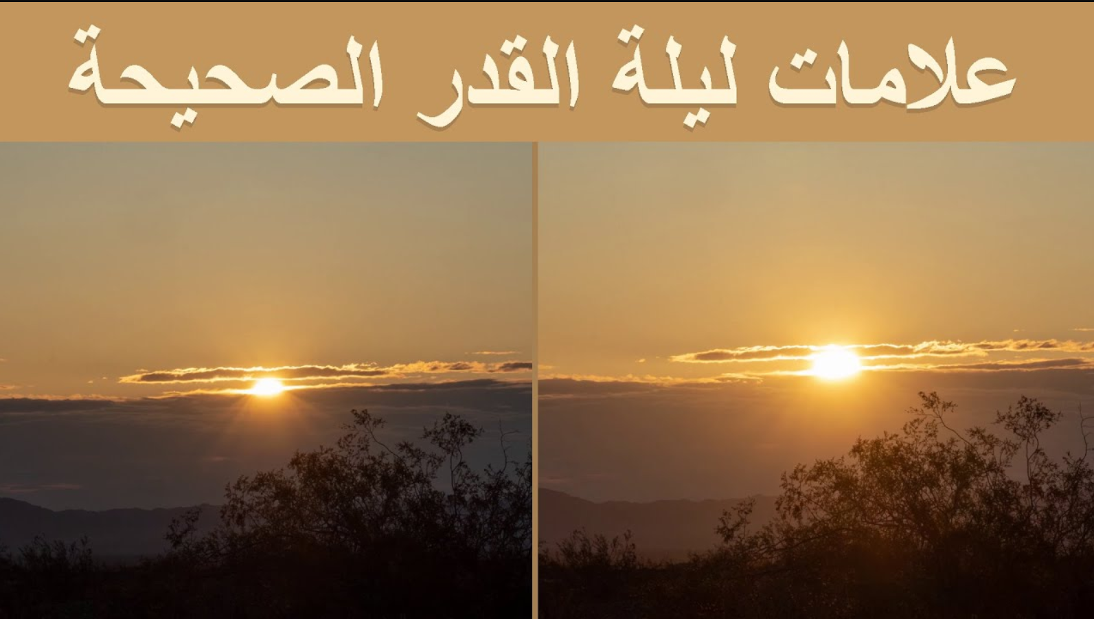 شمس صبيحة ليلة القدر