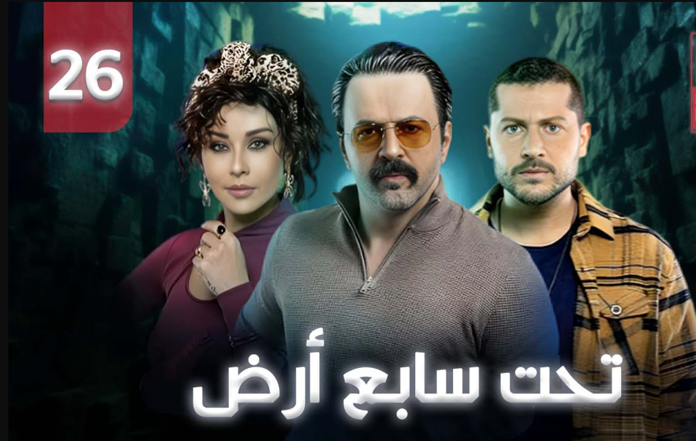مسلسل تحت سابع أرض الحلقة 26