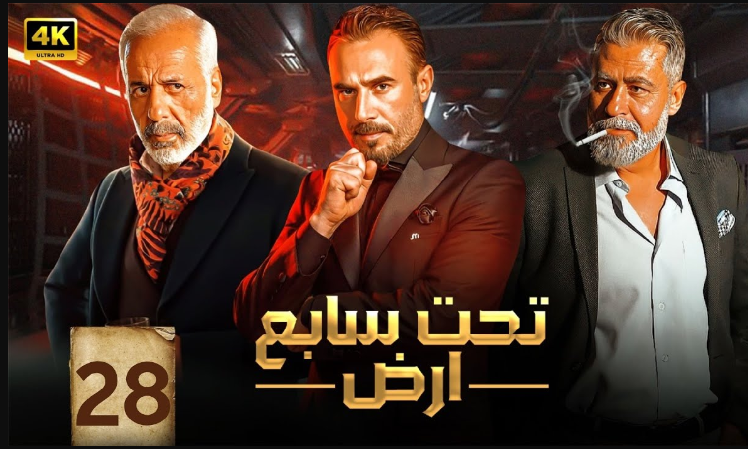 مسلسل تحت سابع أرض الحلقة 28