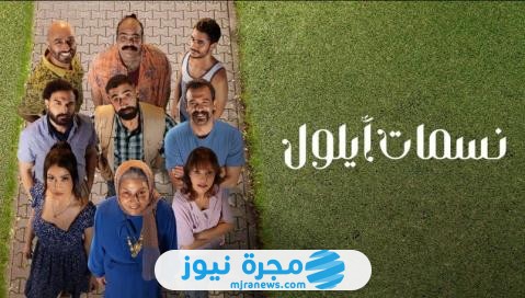 مسلسل نسمات أيلول الحلقة 2