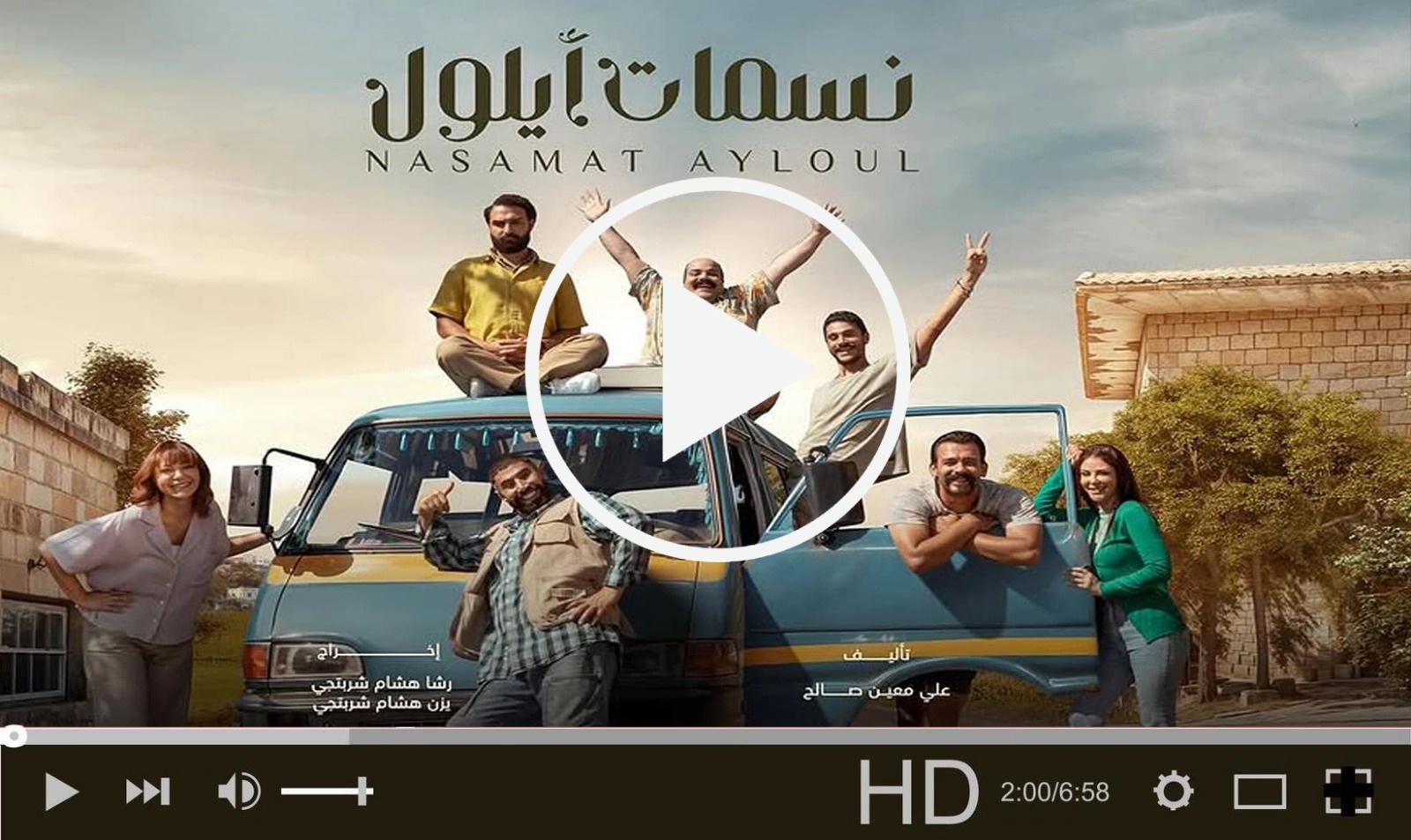 مسلسل نسمات أيلول الحلقة 6