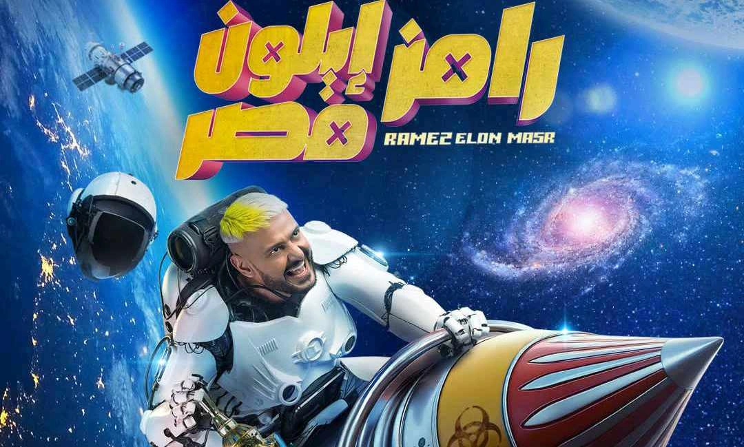 مشاهدة برنامج رامز إيلون مصر الحلقة 1