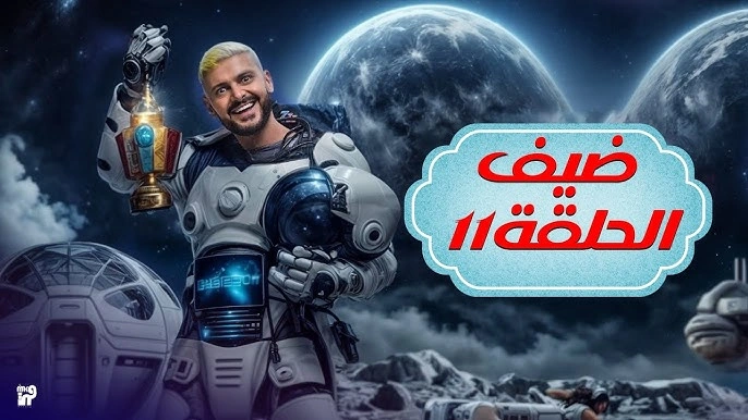 مشاهدة برنامج رامز إيلون مصر الحلقة 11