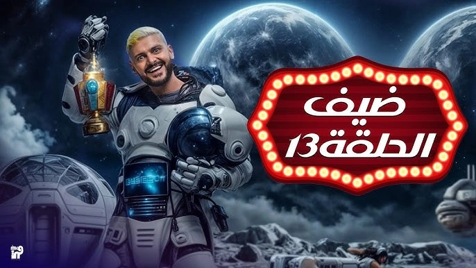 مشاهدة برنامج رامز إيلون مصر الحلقة 13