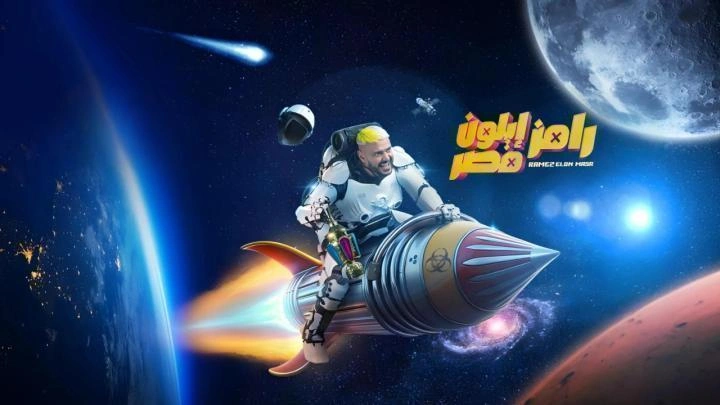مشاهدة برنامج رامز إيلون مصر الحلقة 16