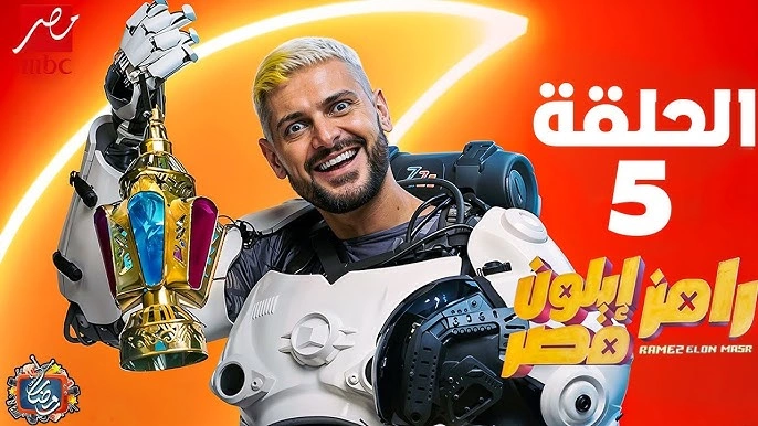 مشاهدة برنامج رامز إيلون مصر الحلقة 5