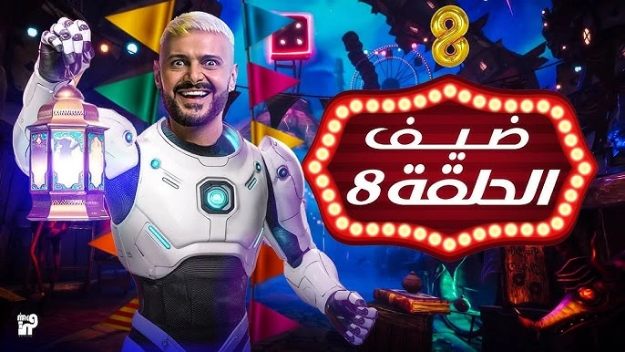مشاهدة برنامج رامز إيلون مصر الحلقة 8