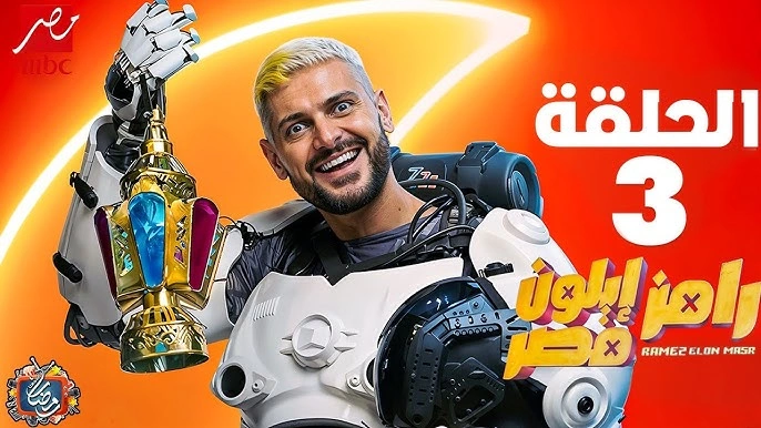 مشاهدة مسلسل رامز إيلون مصر الحلقة 3