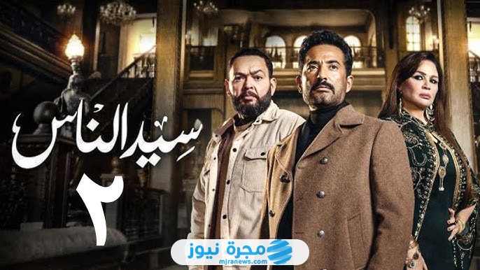 مشاهدة مسلسل سيد الناس الحلقة 2 الثانية