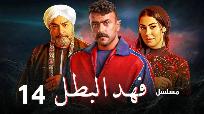 مشاهدة مسلسل فهد البطل الحلقة 14
