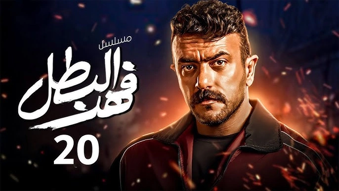 مشاهدة مسلسل فهد البطل الحلقة 20 العشرون كاملة بجودة عالية hd