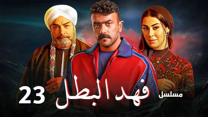 مشاهدة مسلسل فهد البطل الحلقة 23