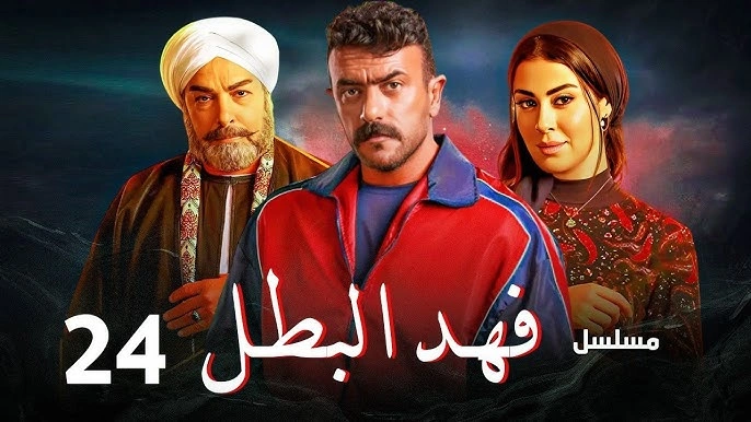 مشاهدة مسلسل فهد البطل الحلقة 24
