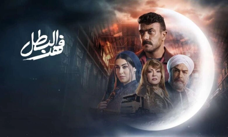 مشاهدة مسلسل فهد البطل الحلقة 26