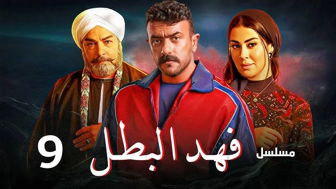 مشاهدة مسلسل فهد البطل الحلقة 9