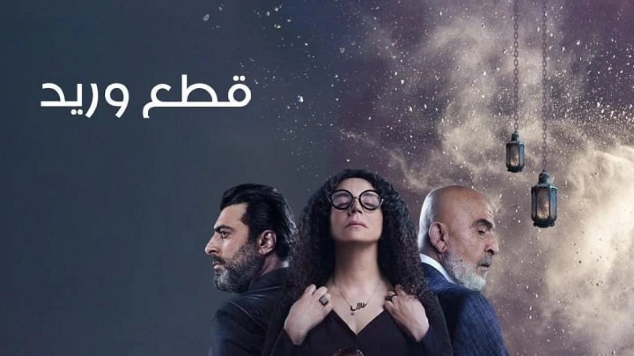 مشاهدة مسلسل قطع وريد الحلقة 10