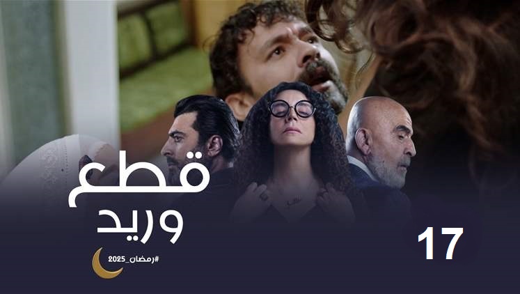 مشاهدة مسلسل قطع وريد الحلقة 17 مجانا حلقة اليوم
