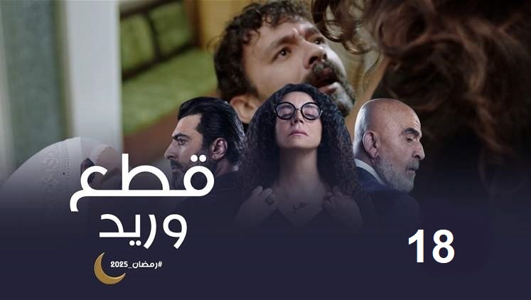 مشاهدة مسلسل قطع وريد الحلقة 18
