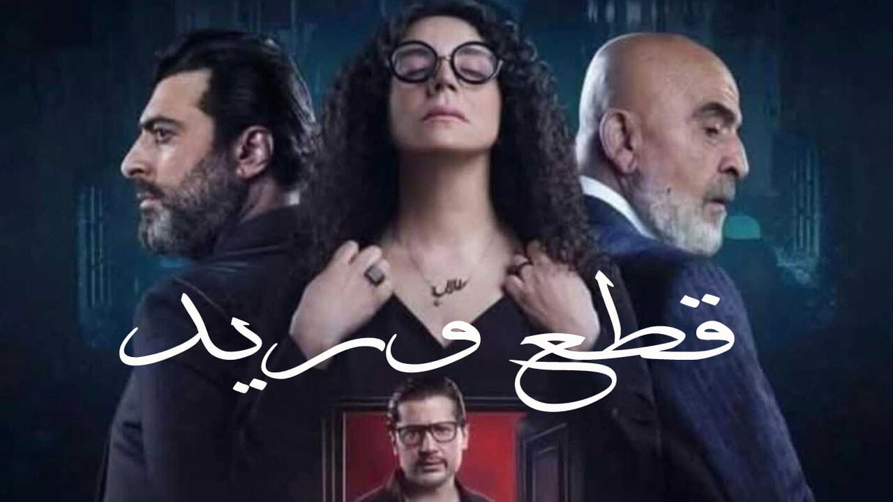 مشاهدة مسلسل قطع وريد الحلقة 3