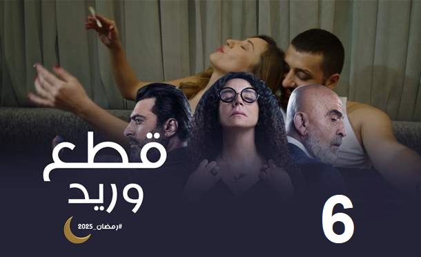 مشاهدة مسلسل قطع وريد الحلقة 6