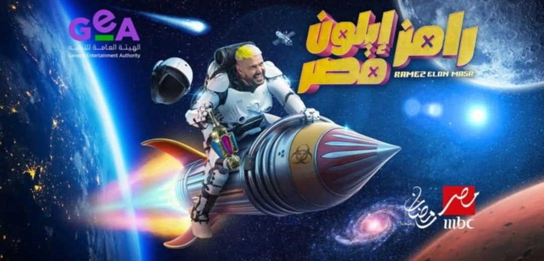 من هو ضيف برنامج رامز إيلون مصر اليوم 10 رمضان 2025؟