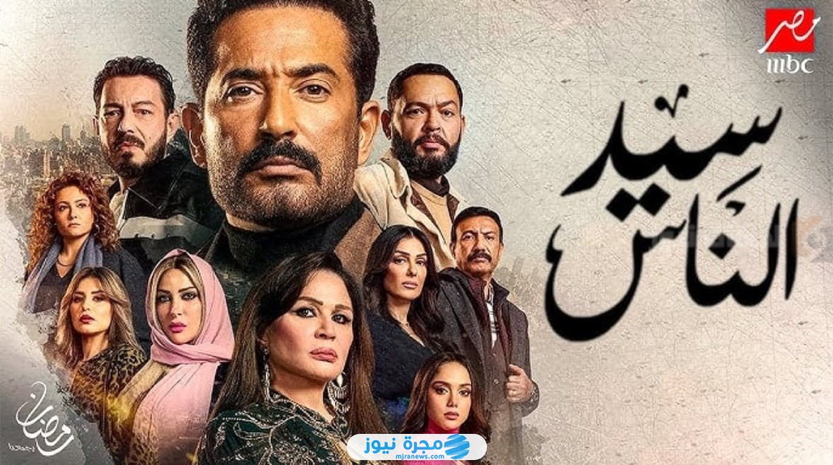 مشاهدة مسلسل سيد الناس الحلقة 4 الرابعة كاملة بجودة عالية