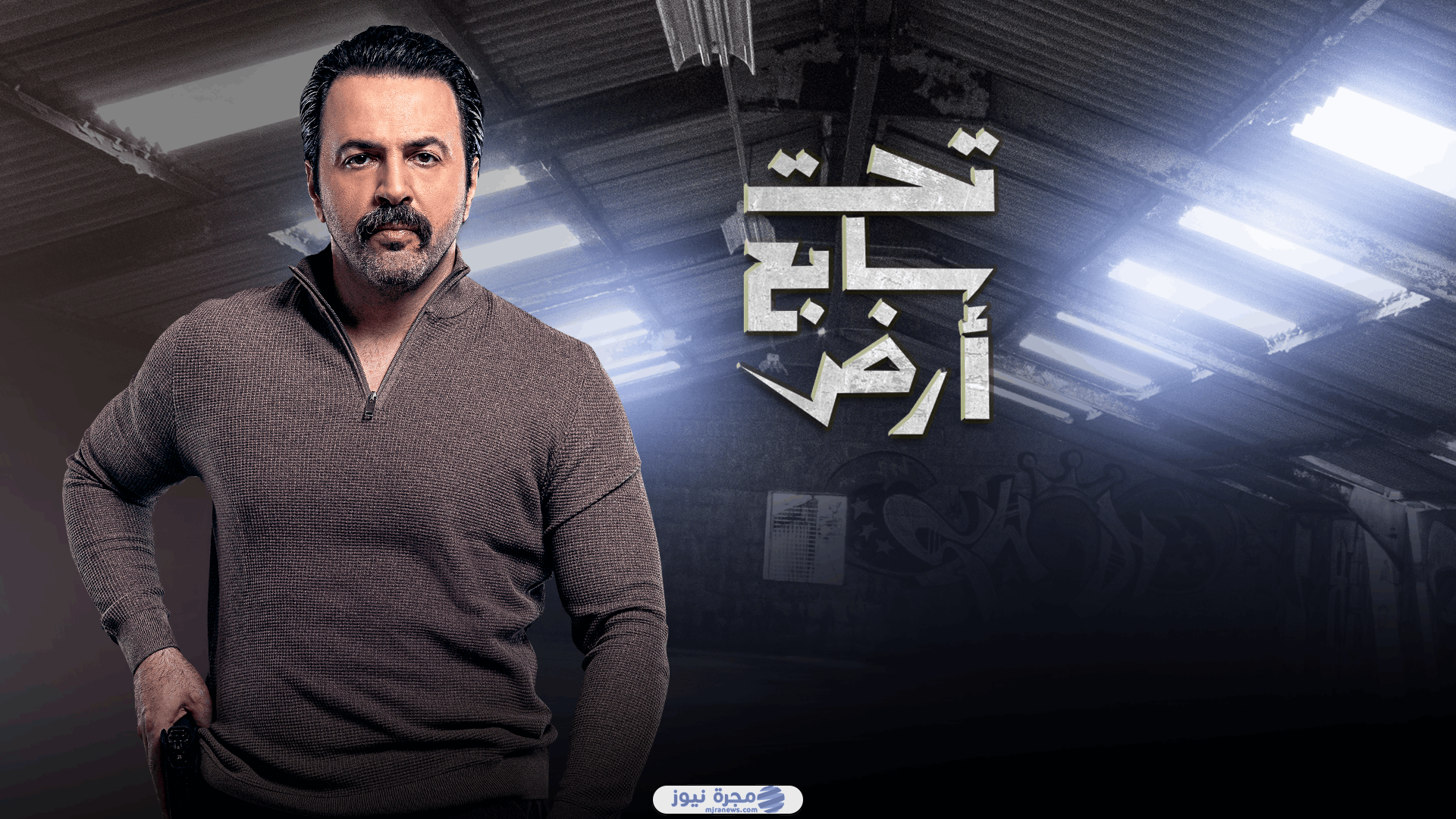 موعد عرض مسلسل تحت سابع أرض