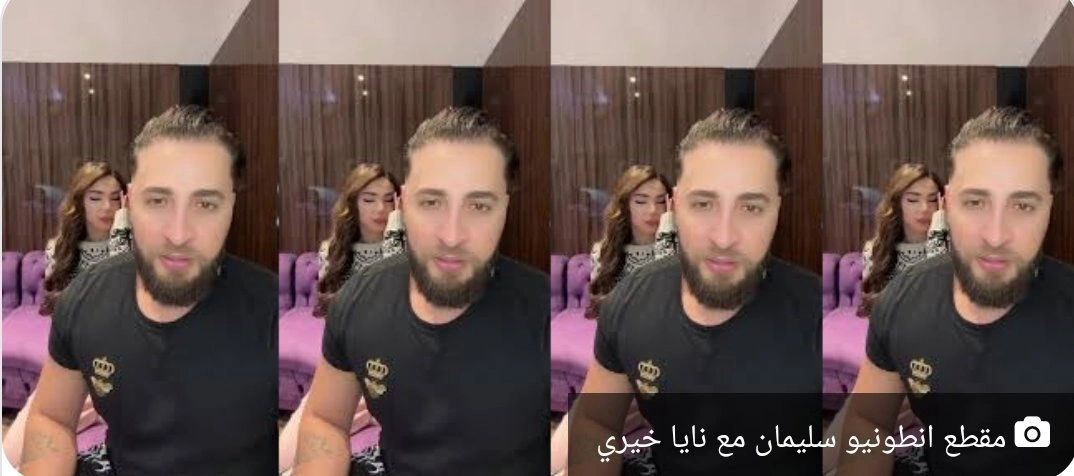 فيديو انطونيو سليمان مع نايا خيري
