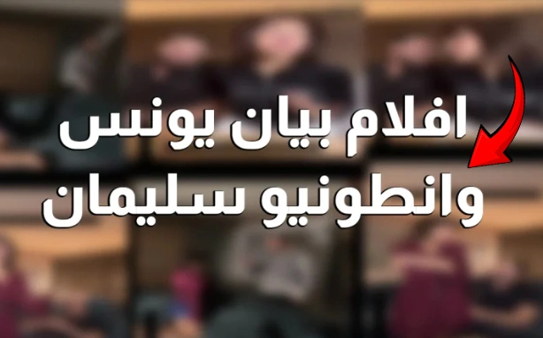 مقطع بيان يونس مع انطونيو سليمان