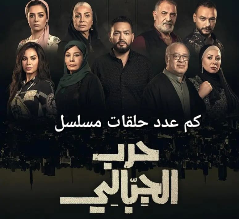 كم عدد حلقات مسلسل حرب الجبالي؟