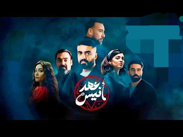 كم عدد حلقات مسلسل عهد أنيس 2025؟