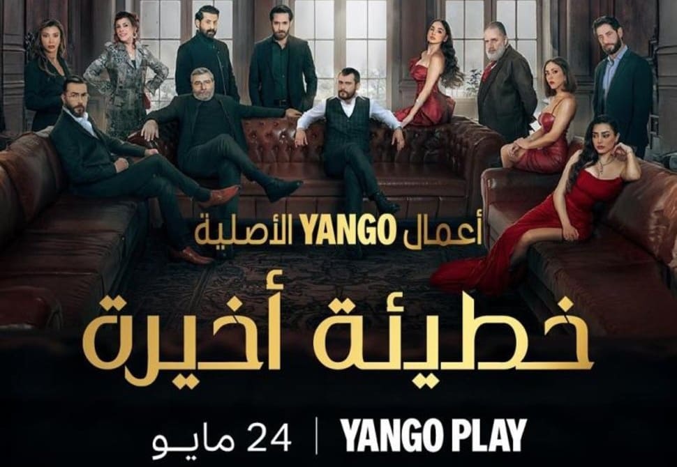 موعد عرض مسلسل خطيئة أخيرة 2025 على القنوات الناقلة