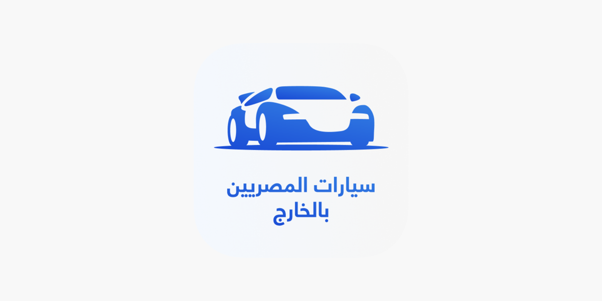 التسجيل في مبادرة سيارات المصريين بالخارج