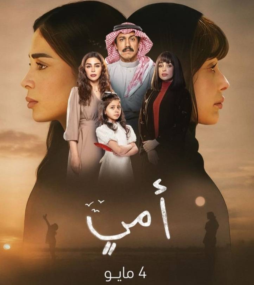 قصة مسلسل أمي