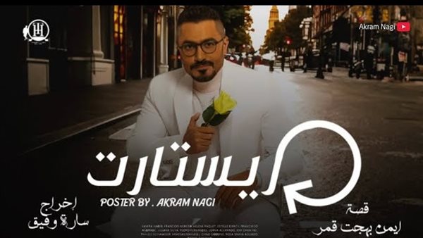 "تفاصيل كاملة" قصة فيلم ريستارت بطولة هنا الزاهد
