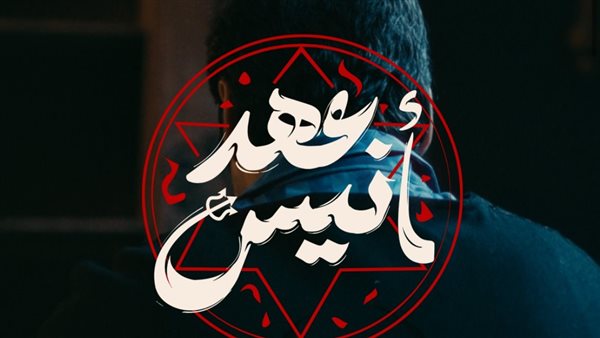 عدد حلقات مسلسل عهد أنيس