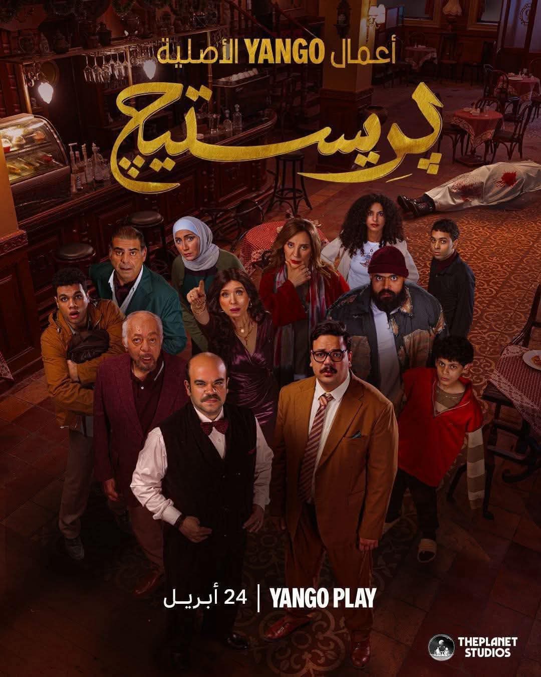 عدد حلقات مسلسل برستيج بطولة مصطفى